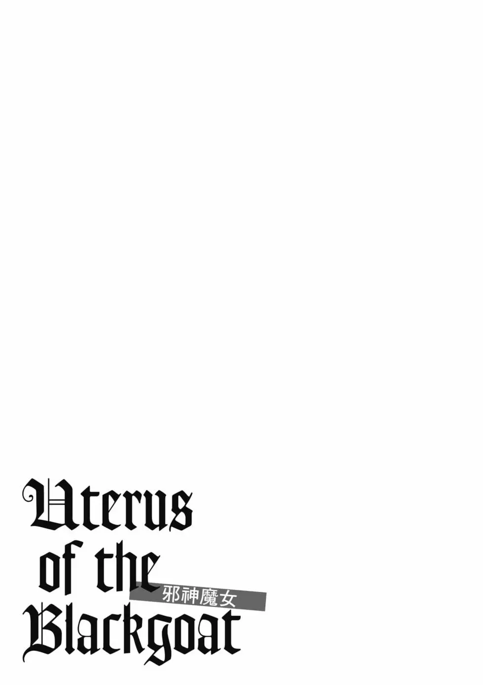 [Haruki]Uterus of the Blackgoat Volume. 3 | Uterus of the Blackgoat 邪神魔女 3[Chinese] [Digital] Page 94