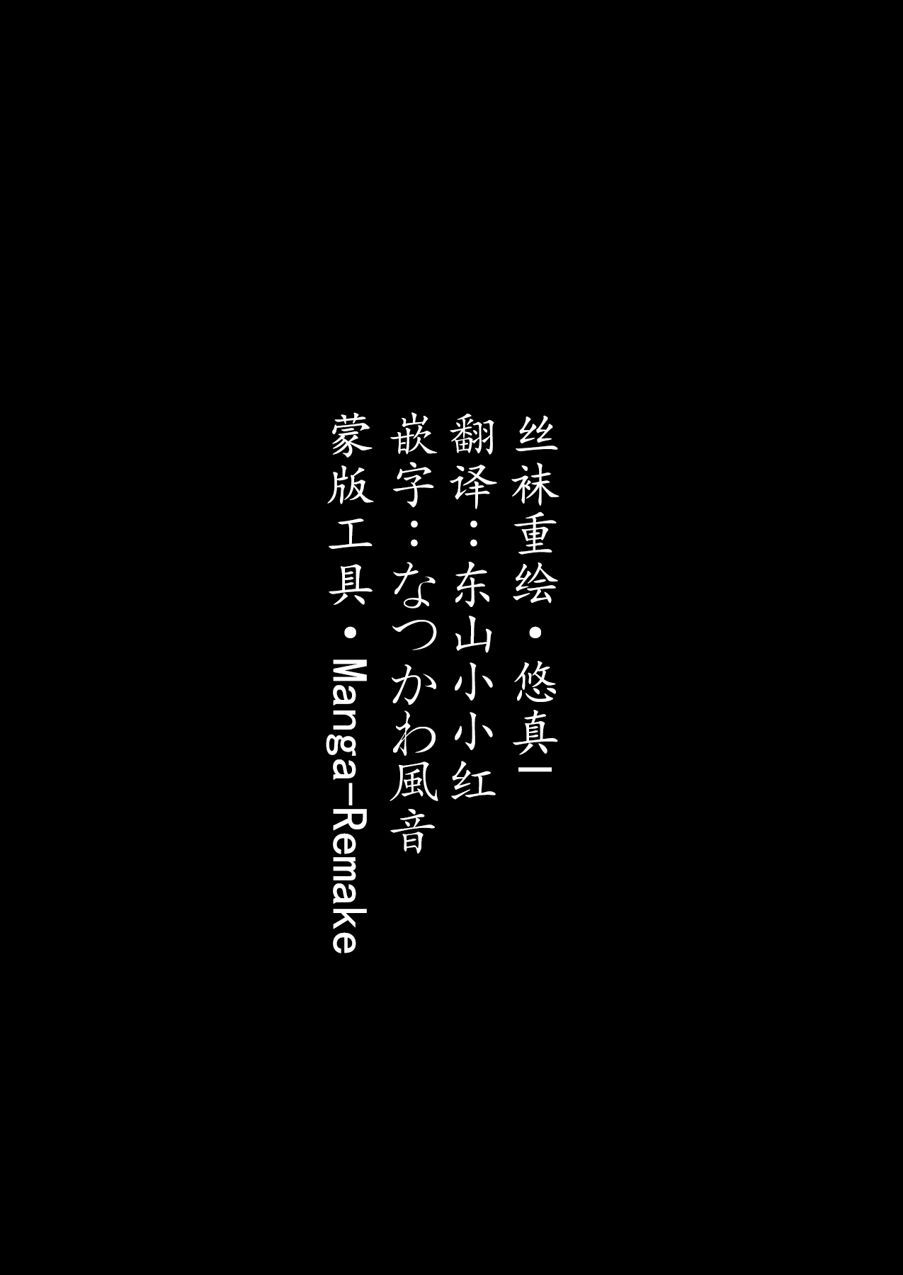 (C102) [COMEX (Zhen Lu)]Moto Mahou Shoujo no Hikikomori Seikatsu[Chinese] [なつかわ風音联合汉化] [Decensored] [悠真l重绘丝袜] Page 4