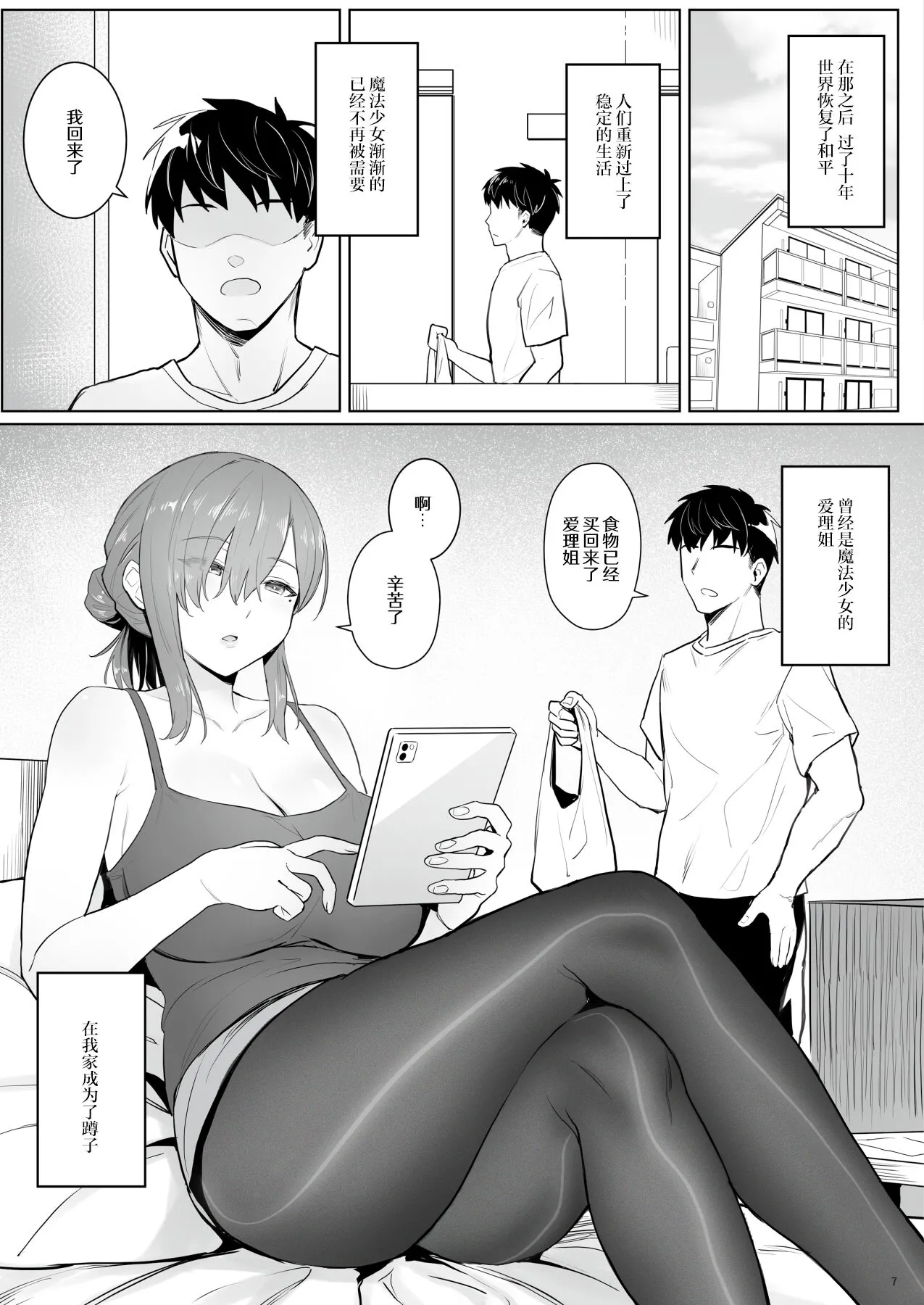 (C102) [COMEX (Zhen Lu)]Moto Mahou Shoujo no Hikikomori Seikatsu[Chinese] [なつかわ風音联合汉化] [Decensored] [悠真l重绘丝袜] Page 7