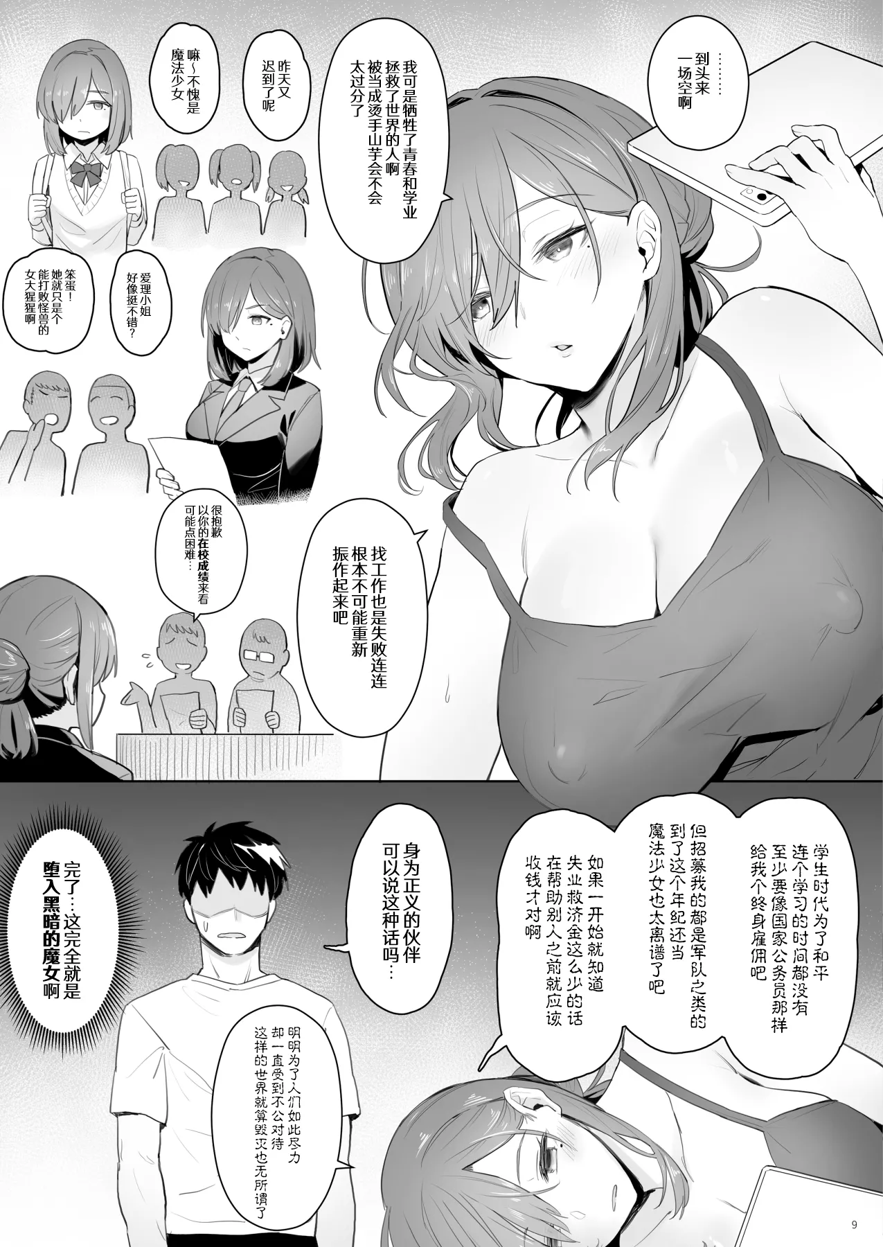 (C102) [COMEX (Zhen Lu)]Moto Mahou Shoujo no Hikikomori Seikatsu[Chinese] [なつかわ風音联合汉化] [Decensored] [悠真l重绘丝袜] Page 9