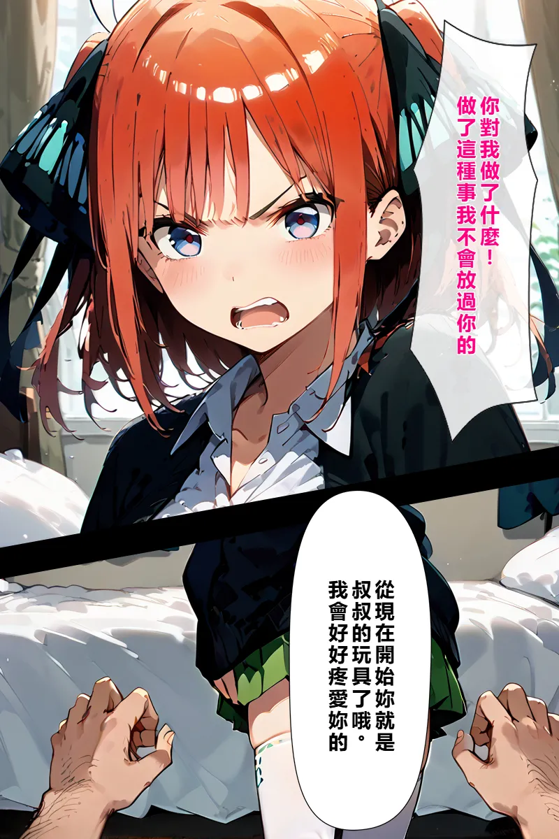 [こっとろん]五等分の種付けおじさん2 中〇二乃編[AI Generated] [繁中機翻Rem59420jp校正] Page 6