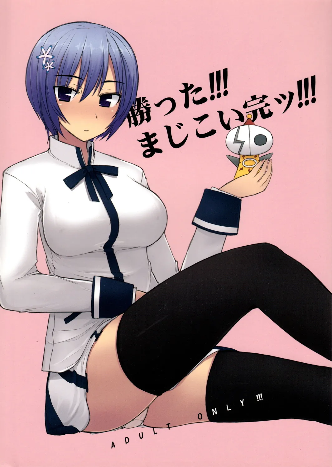 [Kotoshiki (Mukoujima Tenro)]Katta!!! Maji Koi Kan!!! (Maji de Watashi ni Koi Shinasai) | 赢了!!!真剑恋完结!!!(请认真和我谈恋爱!!) [Chinese][易碎品个人汉化] Page 1