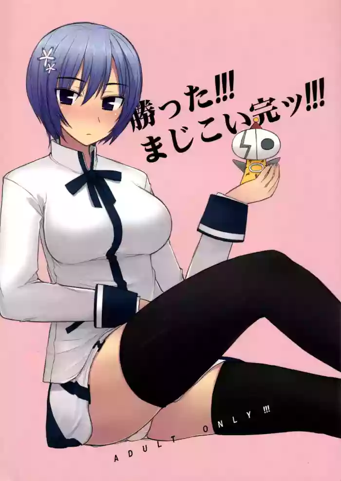 [Kotoshiki (Mukoujima Tenro)]Katta!!! Maji Koi Kan!!! (Maji de Watashi ni Koi Shinasai) | 赢了!!!真剑恋完结!!!(请认真和我谈恋爱!!) [Chinese][易碎品个人汉化]