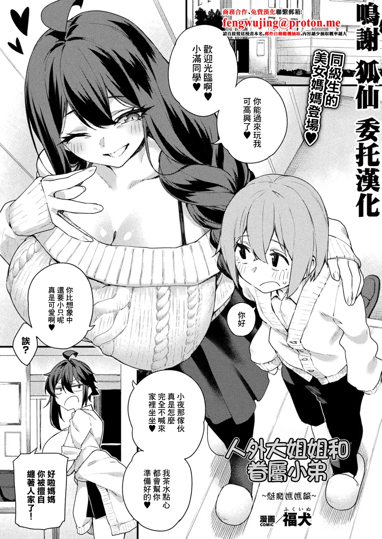 [Fukuinu]Jingai Onee-san to Kenzoku-kun ~Succubus Mama Hen~ | 人外大姐姐和眷屬小弟~魅魔媽媽篇~(COMIC Unreal 2026-04 Vol.120) [Chinese] [Digital] Page 1
