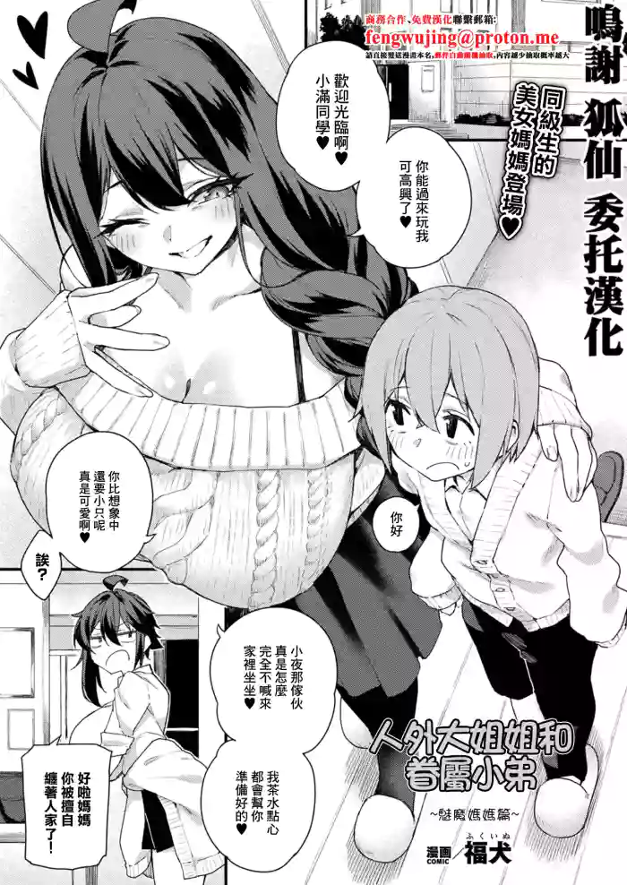 [Fukuinu]Jingai Onee-san to Kenzoku-kun ~Succubus Mama Hen~ | 人外大姐姐和眷屬小弟~魅魔媽媽篇~(COMIC Unreal 2026-04 Vol.120) [Chinese] [Digital]