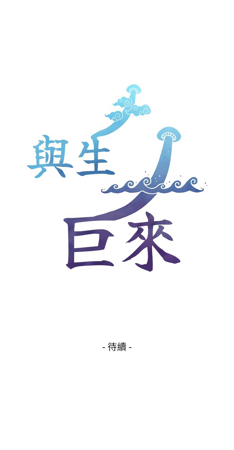 [富贵鼻 | 富貴鼻 & 活火山]与生巨来 |  與生巨來 1-15[Chinese] [Ongoing] Page 145