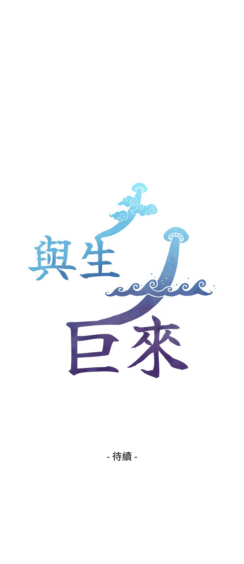 [富贵鼻 | 富貴鼻 & 活火山]与生巨来 |  與生巨來 1-15[Chinese] [Ongoing] Page 195