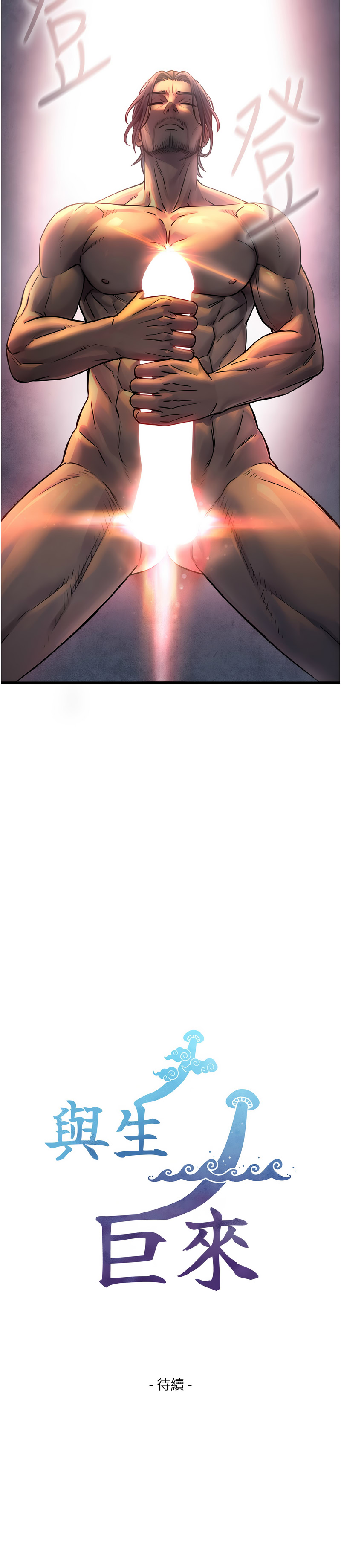 [富贵鼻 | 富貴鼻 & 活火山]与生巨来 |  與生巨來 1-15[Chinese] [Ongoing] Page 60