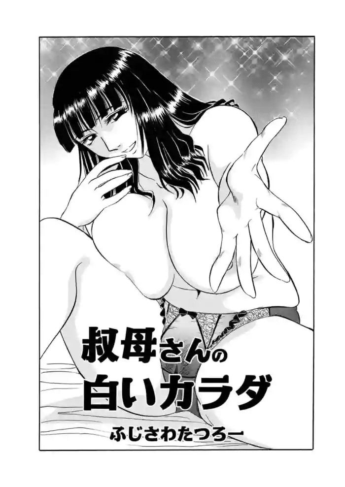 [Fujisawa Tatsurou]My Aunt's Naked White Body(Hitozuma Hamegurui 10)
