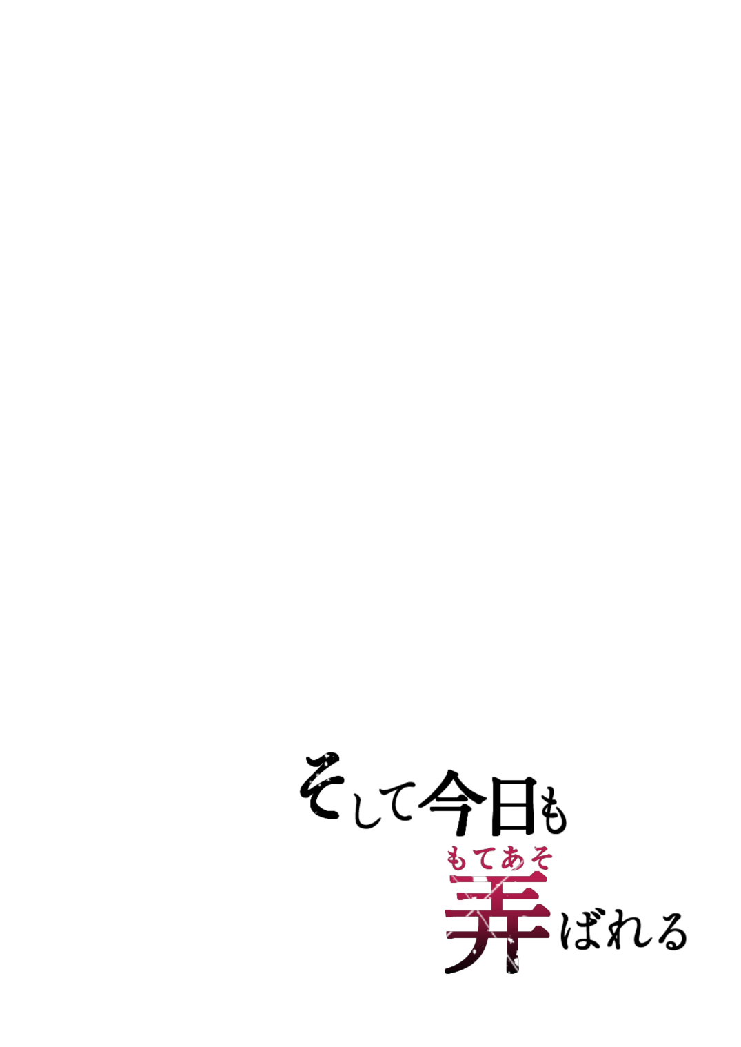 [Graphic L (Erun)]Soshite Kyou mo Moteasobareru[Chinese] [堅決旗幟鮮明地徹底擁護純愛黨漢化組] [全彩手艺人上色] [Colorized] Page 3