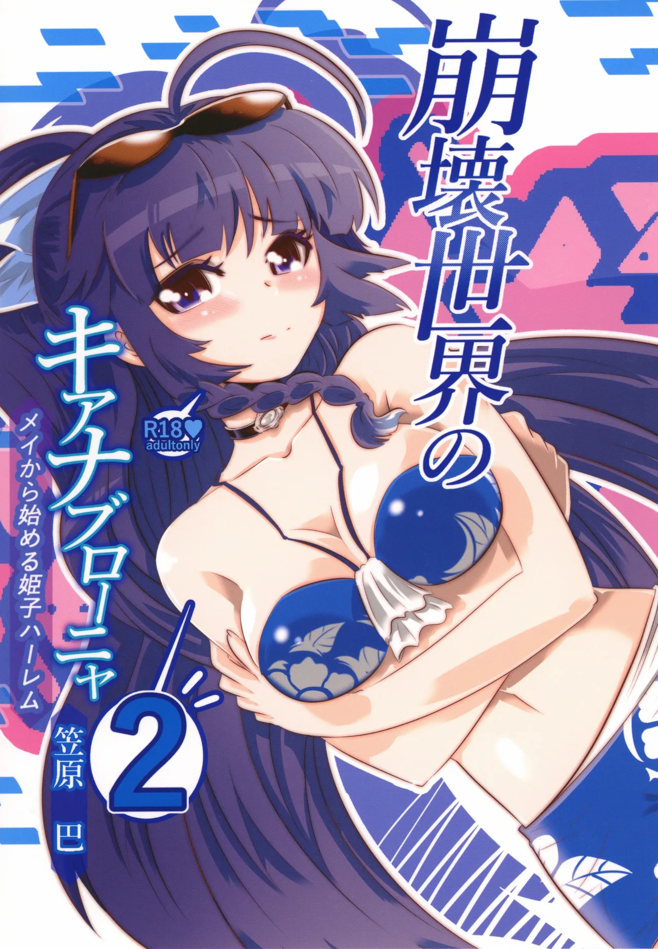 [Kasahara Tomoe (Kasahara Tomoe)]Houkai Sekai no Kiana Bronya Mei kara Hajimeru Himeko Harem 2(Honkai Impact 3) [Chinese] [颠佬旅者汉化组] [Digital] Page 1