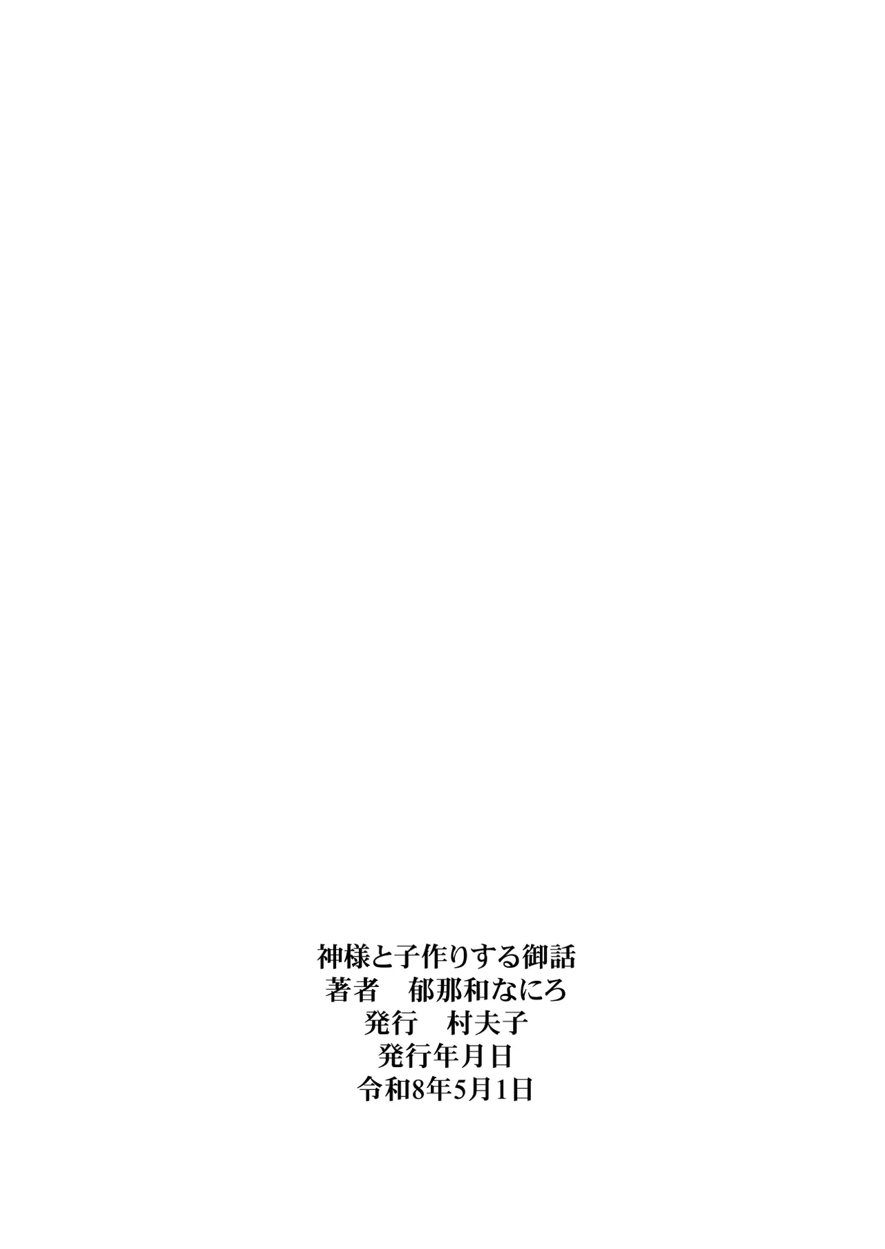 [Sonpuushi (Ikunawa Naniro)]Tochi Kamisama to Kozukuri suru o Hanashi[Digital] Page 55