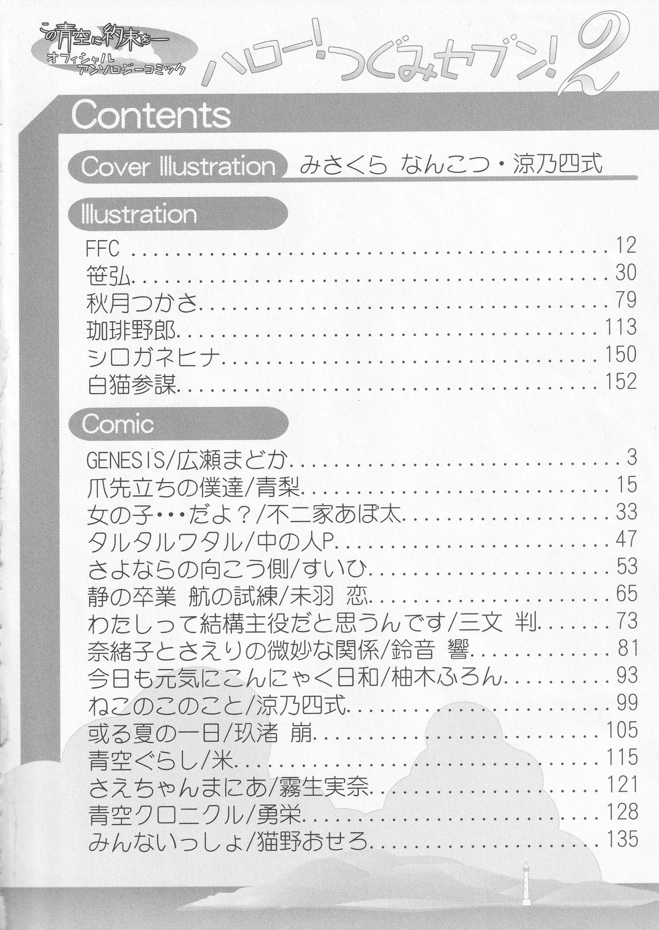 Kono Aozora ni Yakusoku o Official Anthology Comic Page 4