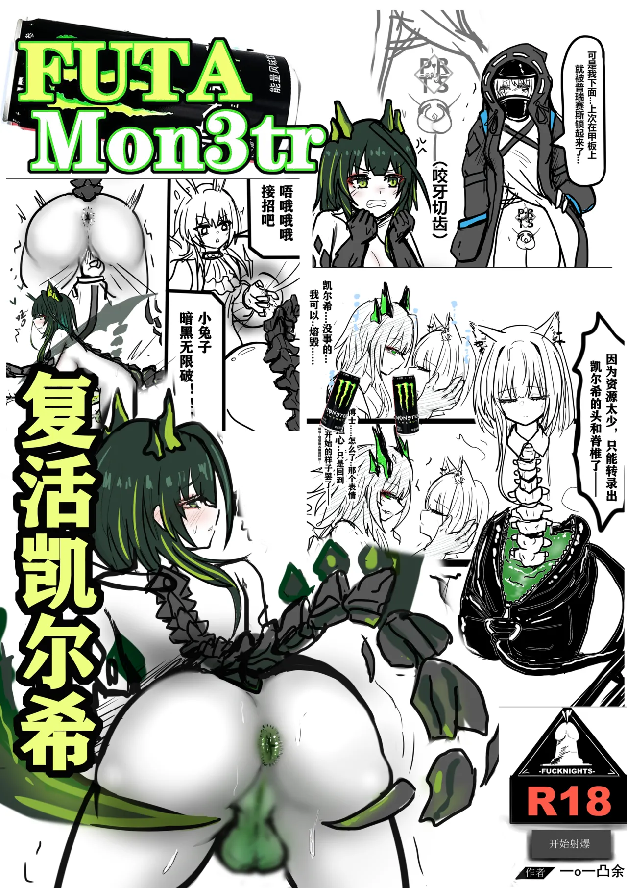 [FUTAMon3tr复活凯尔希] Page 1