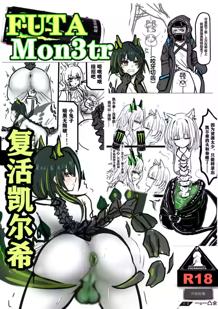 [FUTAMon3tr复活凯尔希]