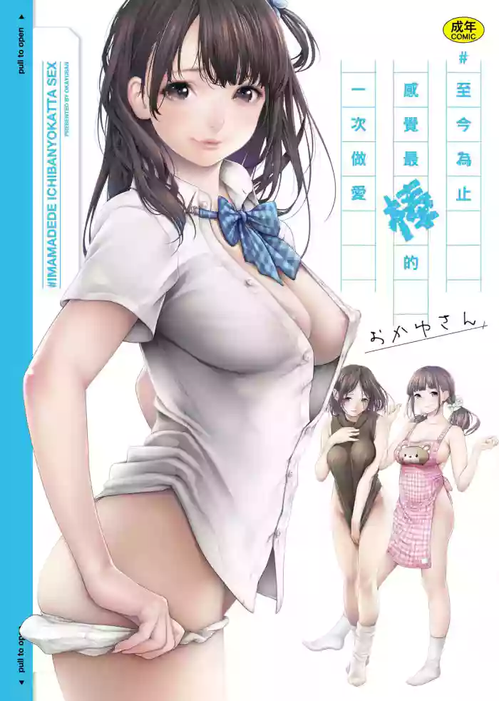 [Okayusan]#Imamadede Ichibanyokatta Sex | ＃至今為止感覺最棒的一次做愛[Chinese] [Decensored] [Digital]