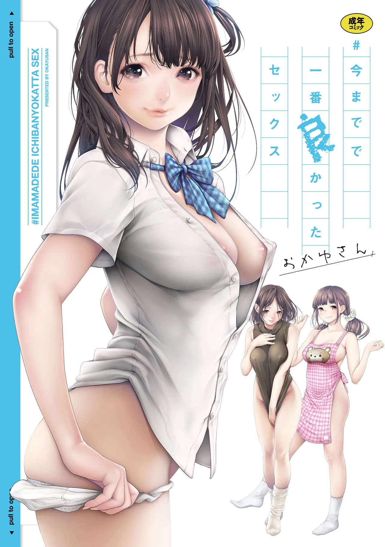 [Okayusan]#Imamadede Ichibanyokatta Sex[Decensored] [Digital] Page 1