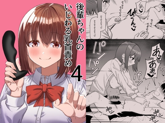 [Pride Beans (Mamekichi)]Kouhai-chan no Ijiwaru Chikubi Zeme 4 Page 1