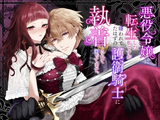 [Chocolate Mogumogu (Fujimori)]Akuyaku Reijou ni Tensei Shita Watashi Desuga Kirawareteta Hazu no Goei Kishi ni Shuuchaku Sarete Komattemasu[Digital] Page 1