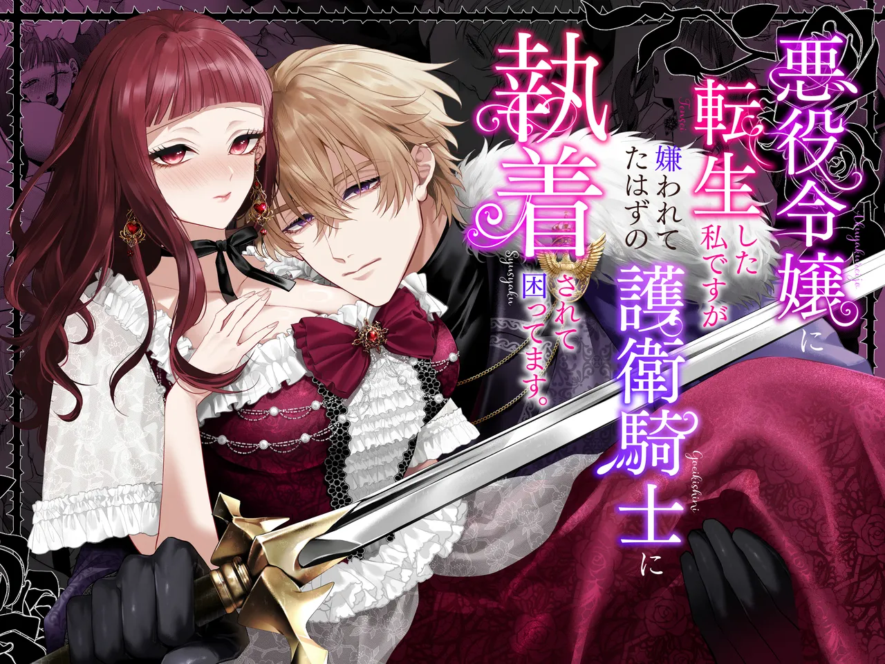 [Chocolate Mogumogu (Fujimori)]Akuyaku Reijou ni Tensei Shita Watashi Desuga Kirawareteta Hazu no Goei Kishi ni Shuuchaku Sarete Komattemasu[Digital] Page 2