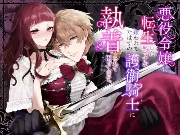 [Chocolate Mogumogu (Fujimori)]Akuyaku Reijou ni Tensei Shita Watashi Desuga Kirawareteta Hazu no Goei Kishi ni Shuuchaku Sarete Komattemasu[Digital]