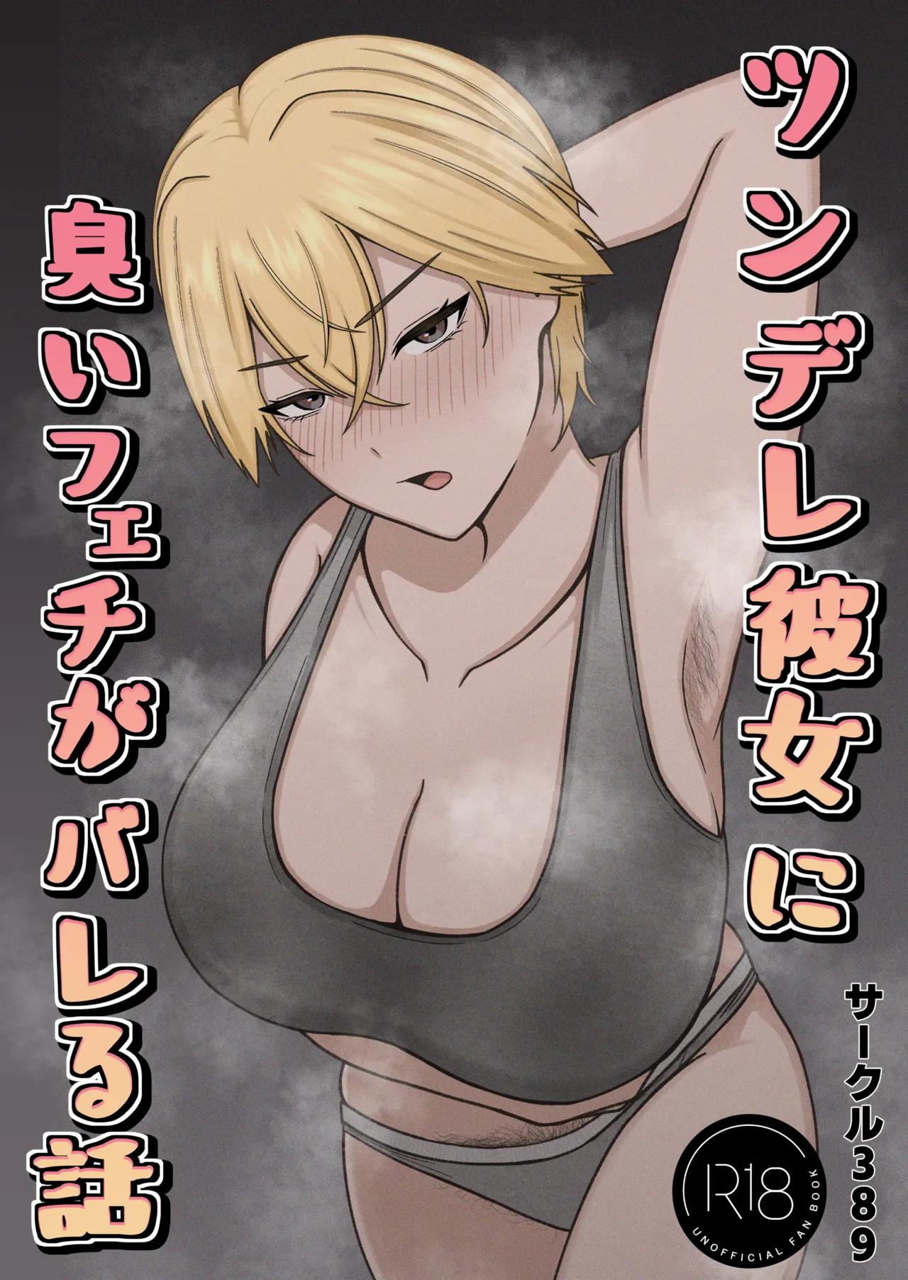 [389 (Sahaku)]Tsundere Kanojo ni Kusai Feti ga Bareru Hanashi[Digital] Page 2