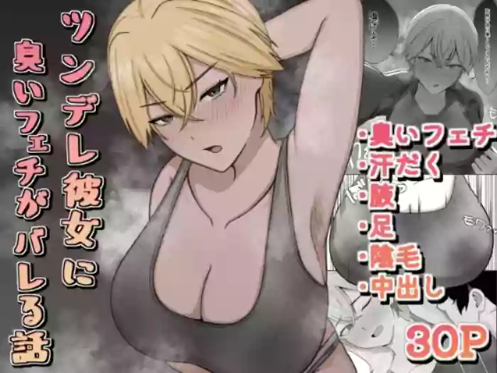 [389 (Sahaku)]Tsundere Kanojo ni Kusai Feti ga Bareru Hanashi[Digital]