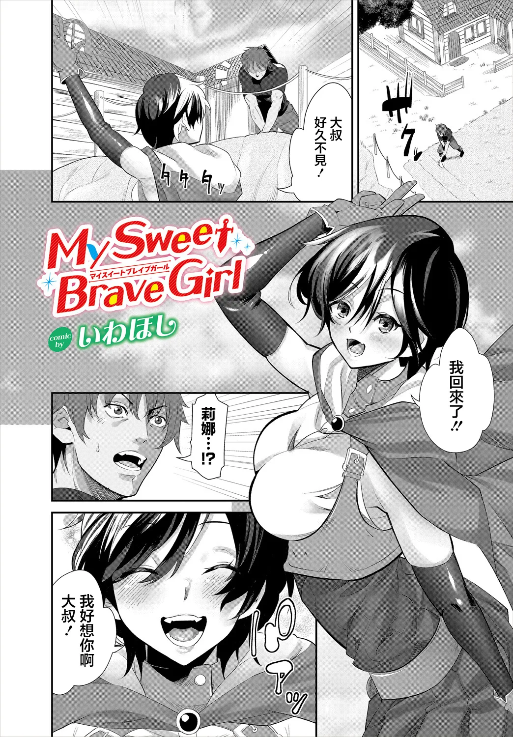 [Iwahoshi]MY SWEET BRAVE GIRL(Dungeon Kouryaku wa SEX de!! Vol. 16) [Chinese] [Digital] Page 1