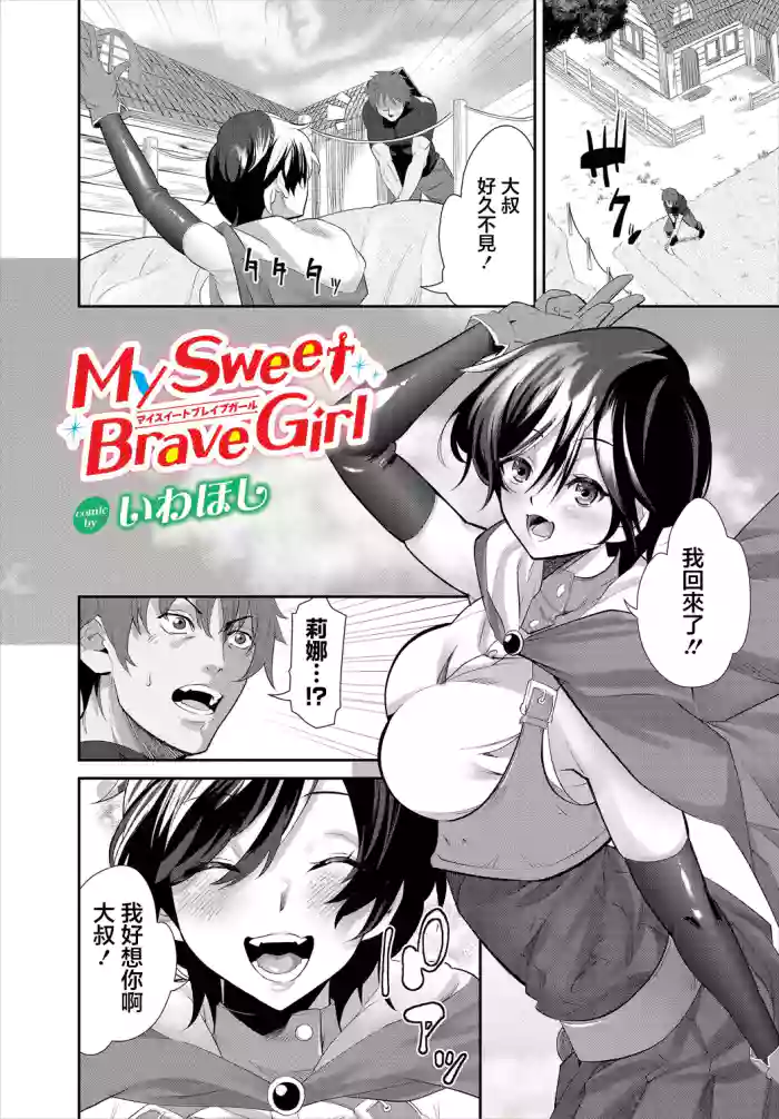[Iwahoshi]MY SWEET BRAVE GIRL(Dungeon Kouryaku wa SEX de!! Vol. 16) [Chinese] [Digital]