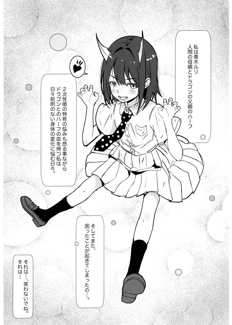 (COMIC1☆28) [Salt Peanuts (Niea)]be dragoned, be loved(Ruri Dragon) Page 2