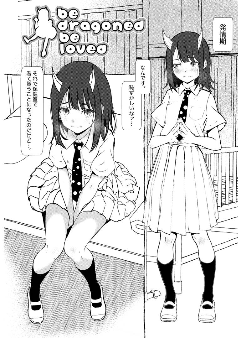 (COMIC1☆28) [Salt Peanuts (Niea)]be dragoned, be loved(Ruri Dragon) Page 3