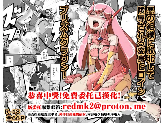 [Ikennabi (Iken)]Aku no Soshiki ni Haibokushite Ryoujoku Sareru Henshin Heroine Prism Crown[Chinese] [Digital] Page 1
