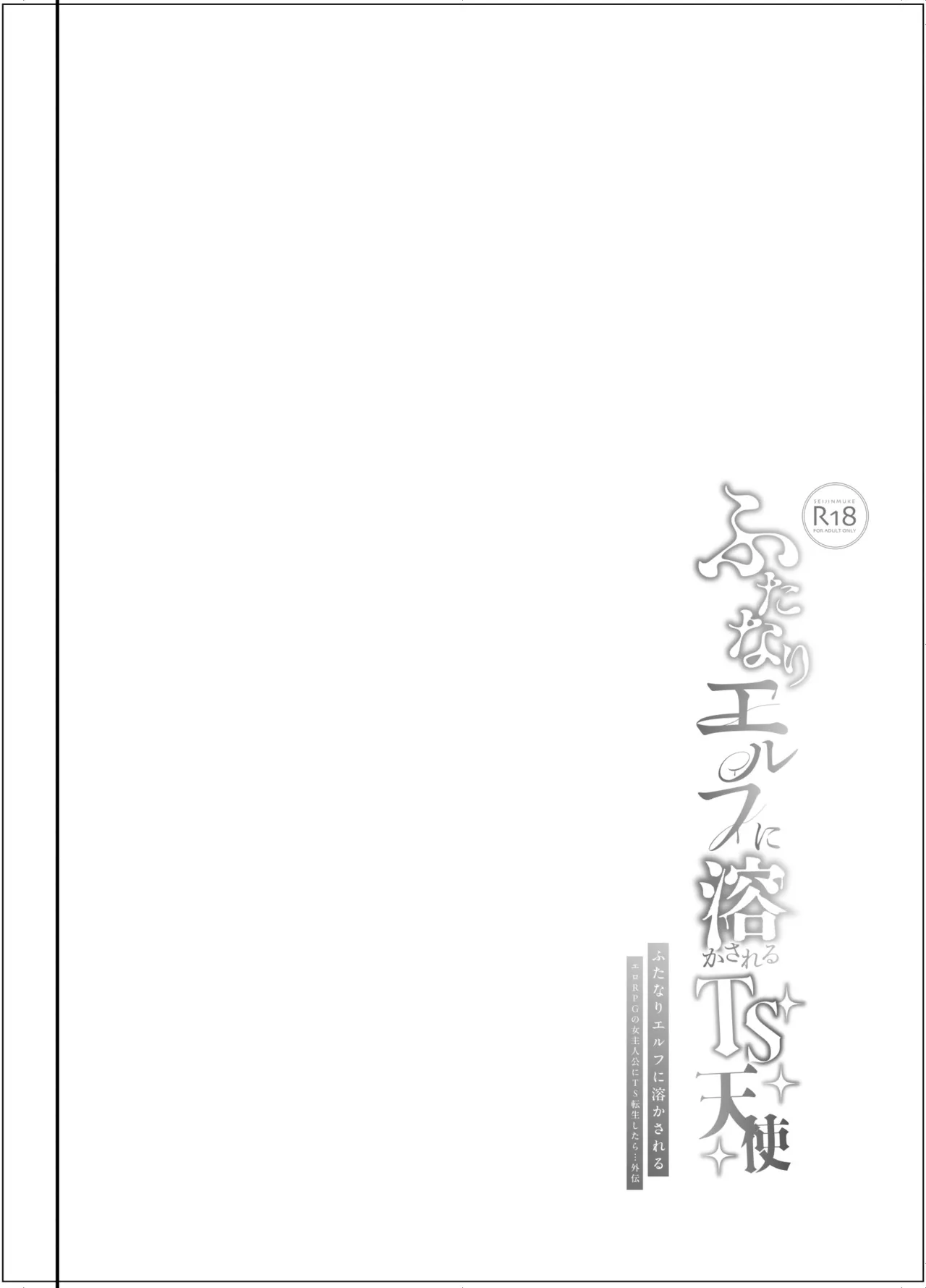 [Shimajiya (Shimaji)]Futanari Elf ni Tokasareru TS Tenshi |  | 沉溺于扶她精灵的TS天使[Chinese] [瑞树汉化组] [Digital] Page 4