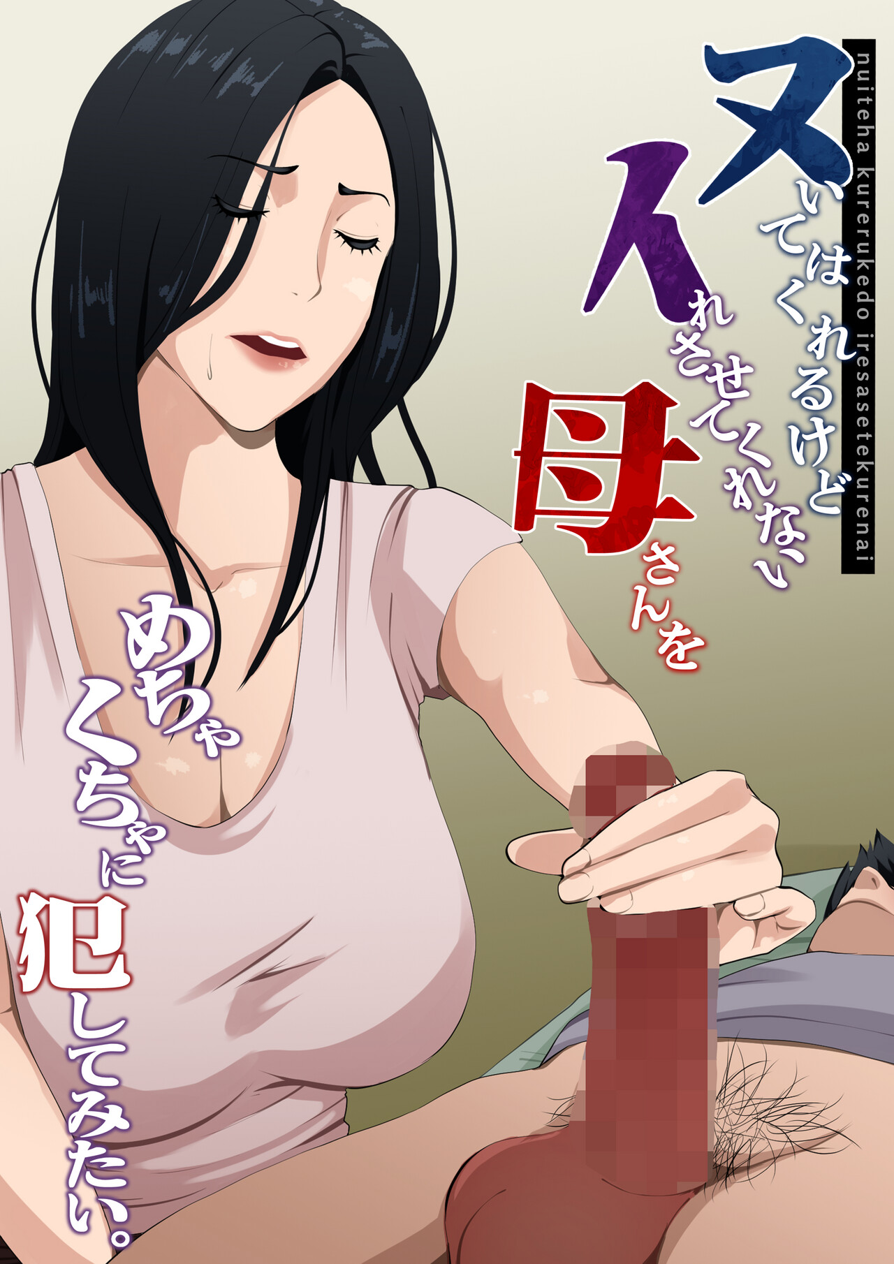 [Daidai Shikibu]Nuite Kureru kedo Iresasete Kurenai kaasan wo Mechakucha ni Okashite Mitai Page 2