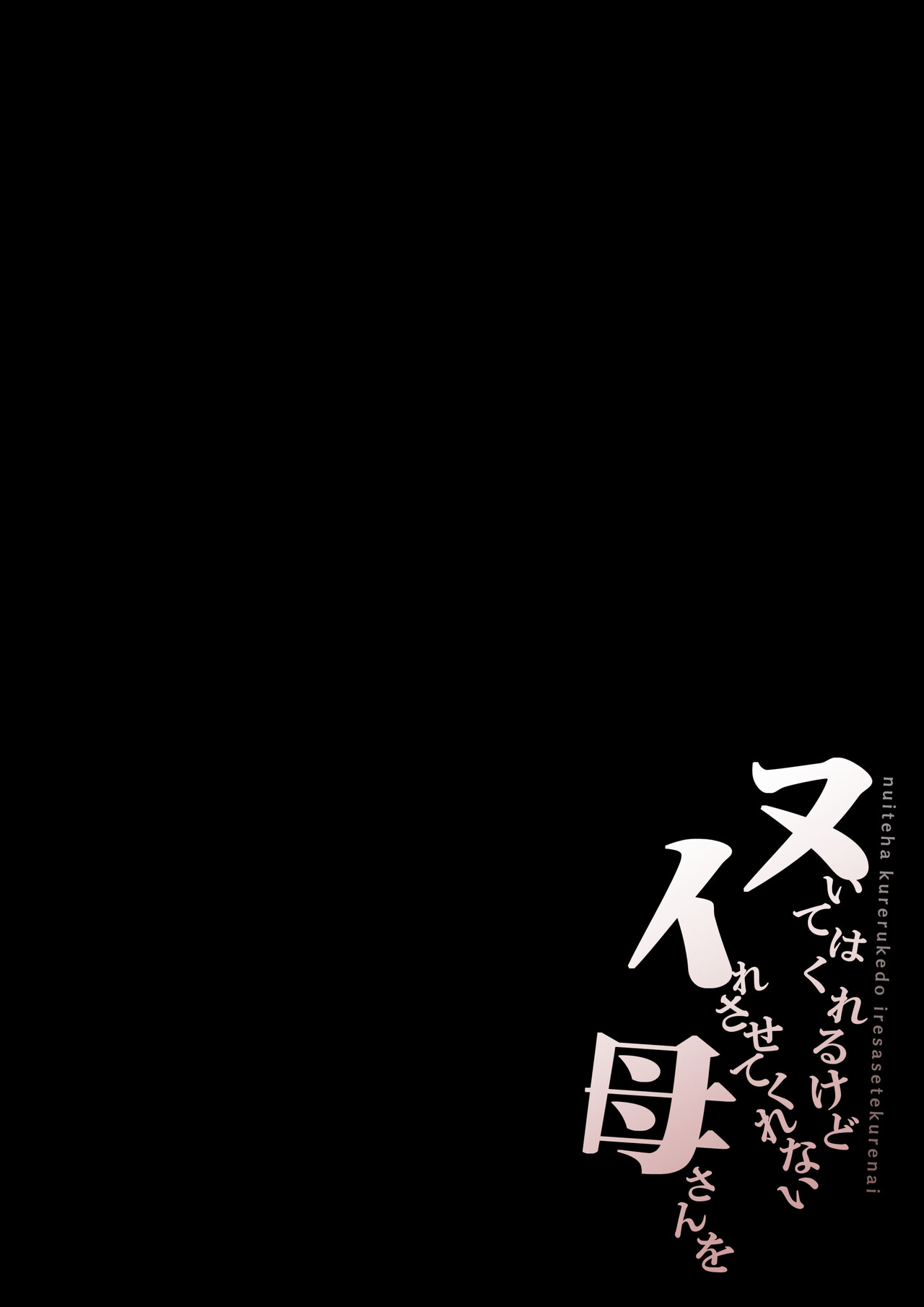 [Daidai Shikibu]Nuite Kureru kedo Iresasete Kurenai kaasan wo Mechakucha ni Okashite Mitai Page 3