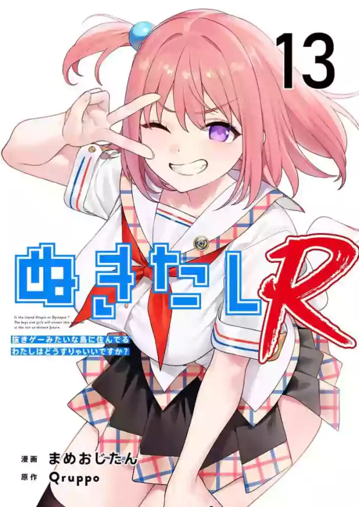 [Qruppo×Mameojitan]Nukitashi Nukige mitai na shima ni sunderu watashi wa dosurya ii desuka R 第13话 | 生活在拔作一样的岛上我该怎么办才好 R 第13话[Chinese] [糖果自购汉化]