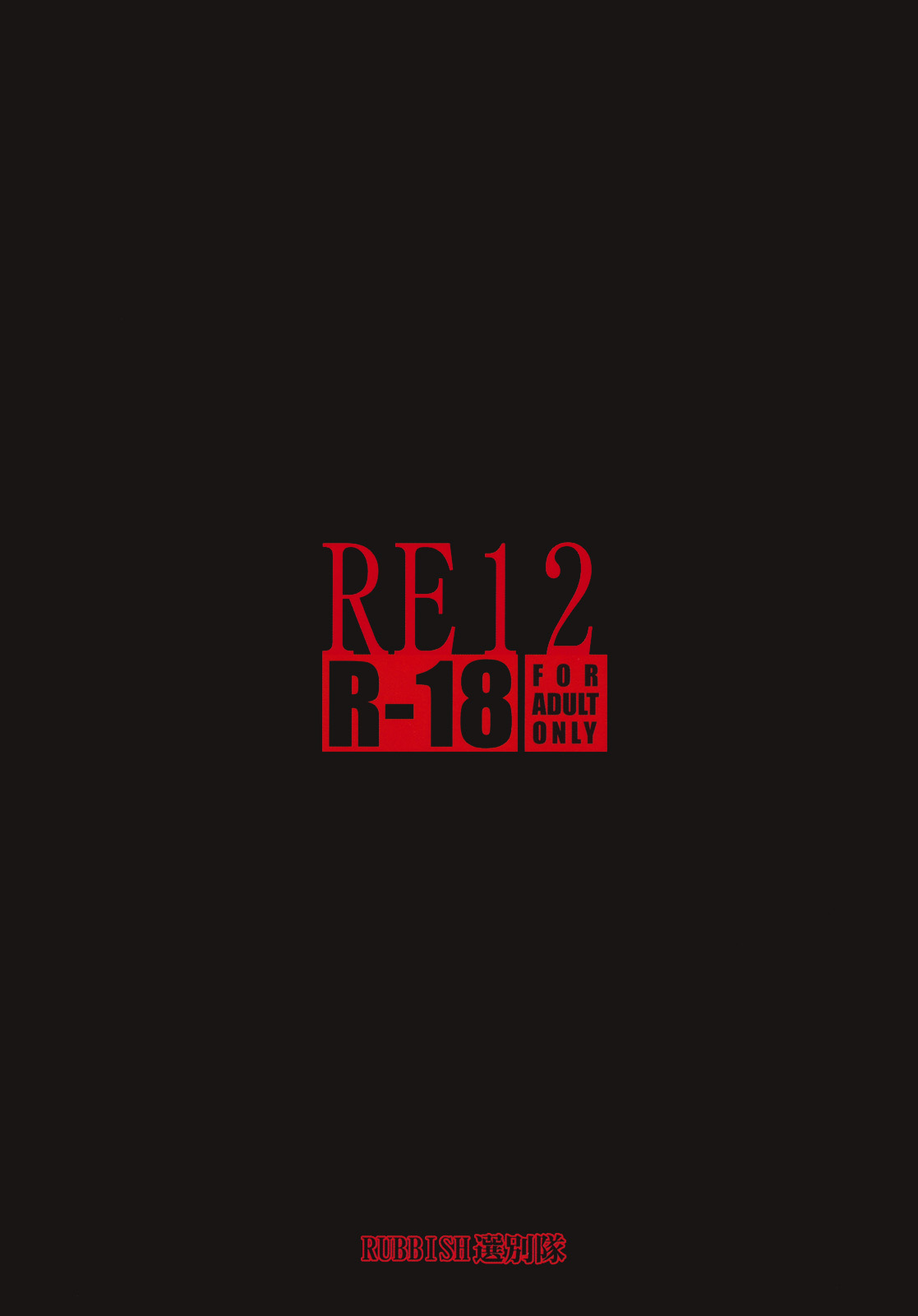 [RUBBISH Selecting Squad (Namonashi)]RE12(Fate/stay night) [Chinese] Page 33