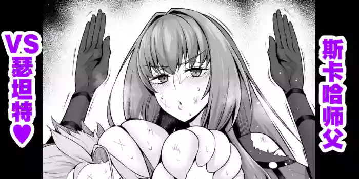 [Ankoman]Scathach Shishou vs Setanta | 斯卡哈师父 VS 瑟坦特(FateGrand Order) [Chinese] [黎欧出资汉化]