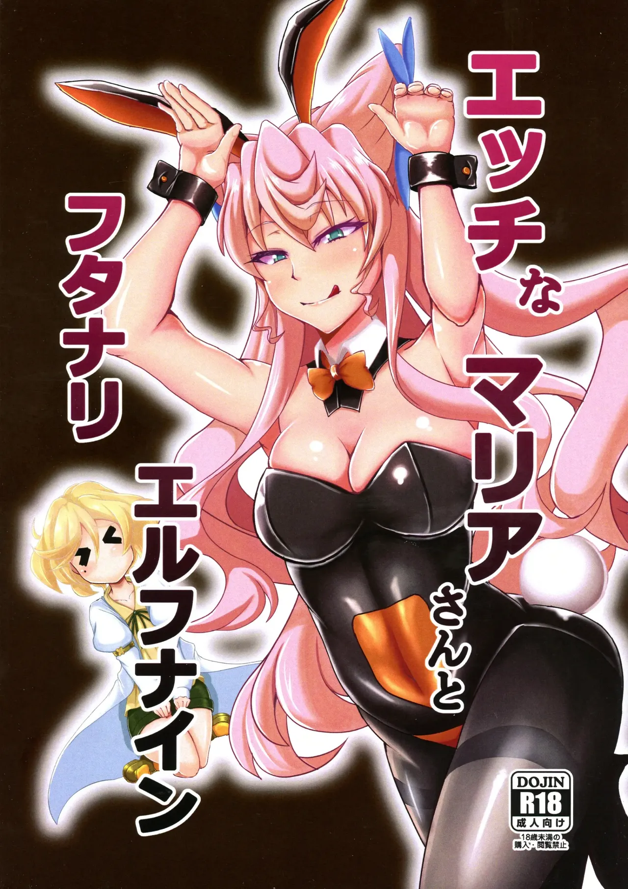 (Zesshou Stage 5) [Daisan Shinsekai (Fumikage)]Ecchi na Maria-san to Futanari Elfnein(Senki Zesshou Symphogear) [English] Page 1