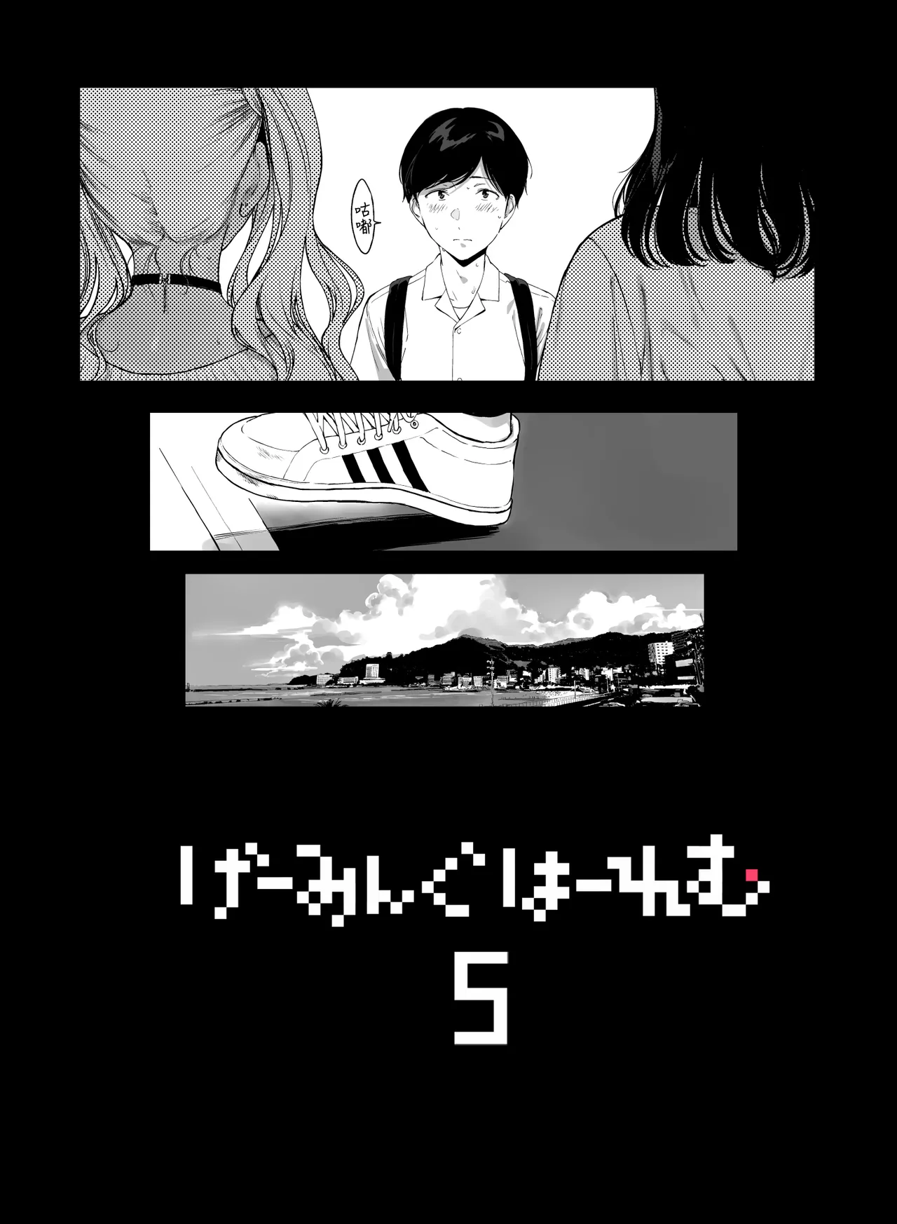 [NANIMOSHINAI (Sasamori Tomoe)]Gaming Harem 5[Chinese] [Digital] Page 4