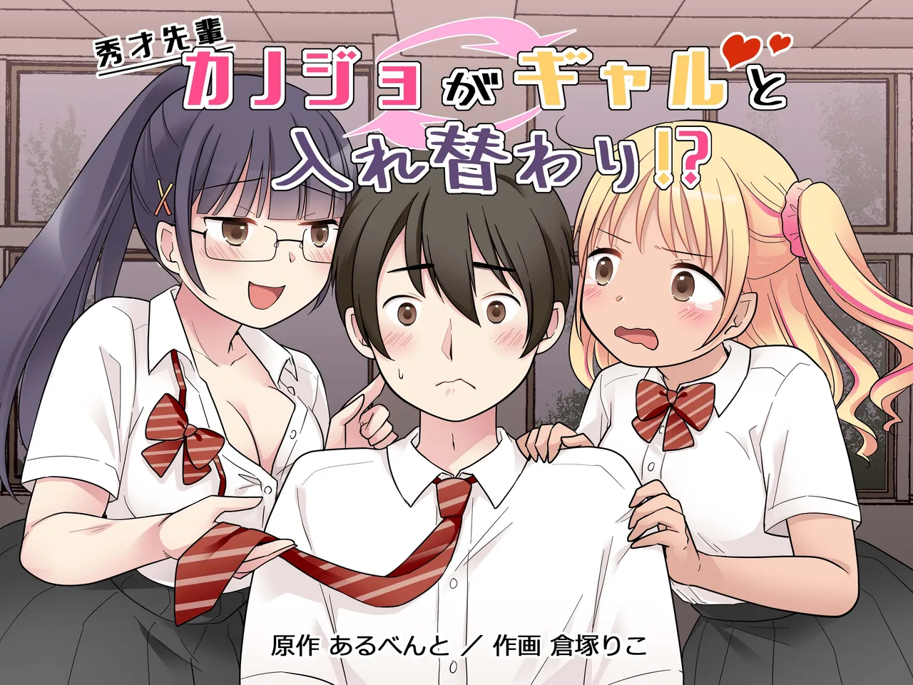 [Hairu Nukemichi (Kuratsuka Riko)]Shuusai Senpai Kanojo ga Gal to Irekawari!? Page 1