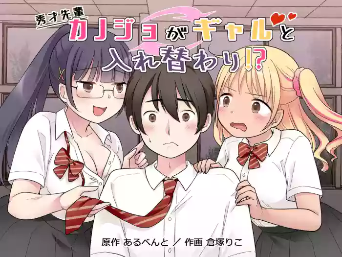 [Hairu Nukemichi (Kuratsuka Riko)]Shuusai Senpai Kanojo ga Gal to Irekawari!?