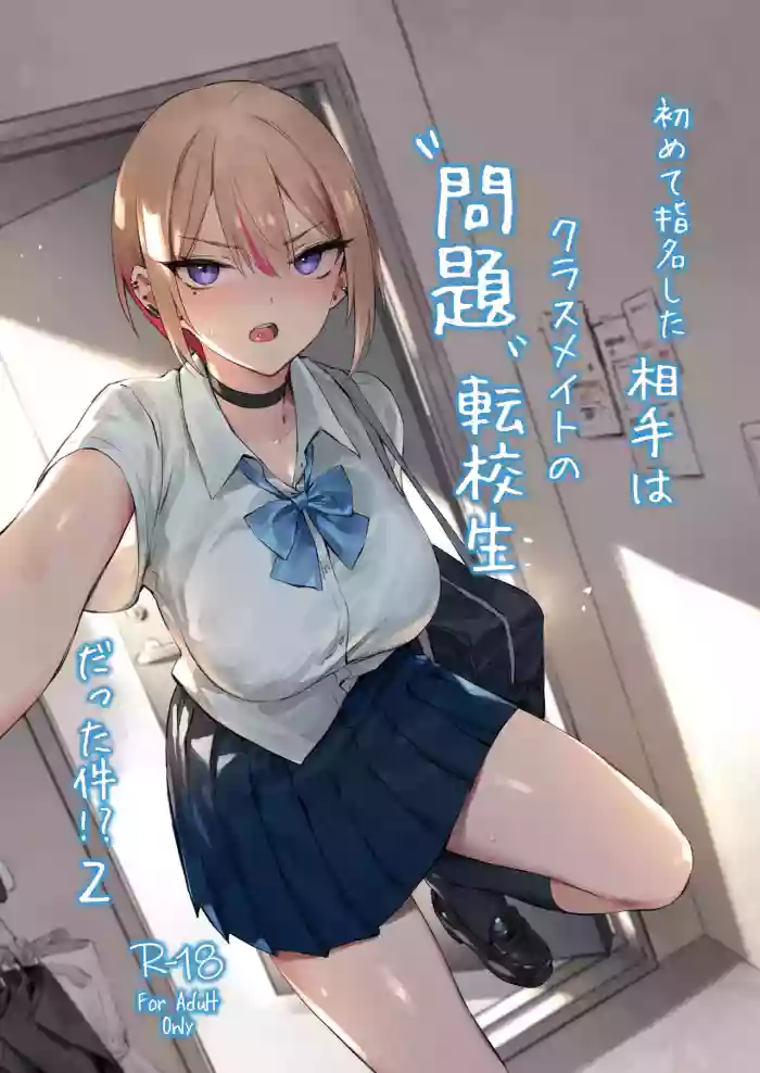 [ZEN]Hajimete Shimei Shita Aite wa Classmate no Mondai Tenkousei datta ken!? 2[Digital]