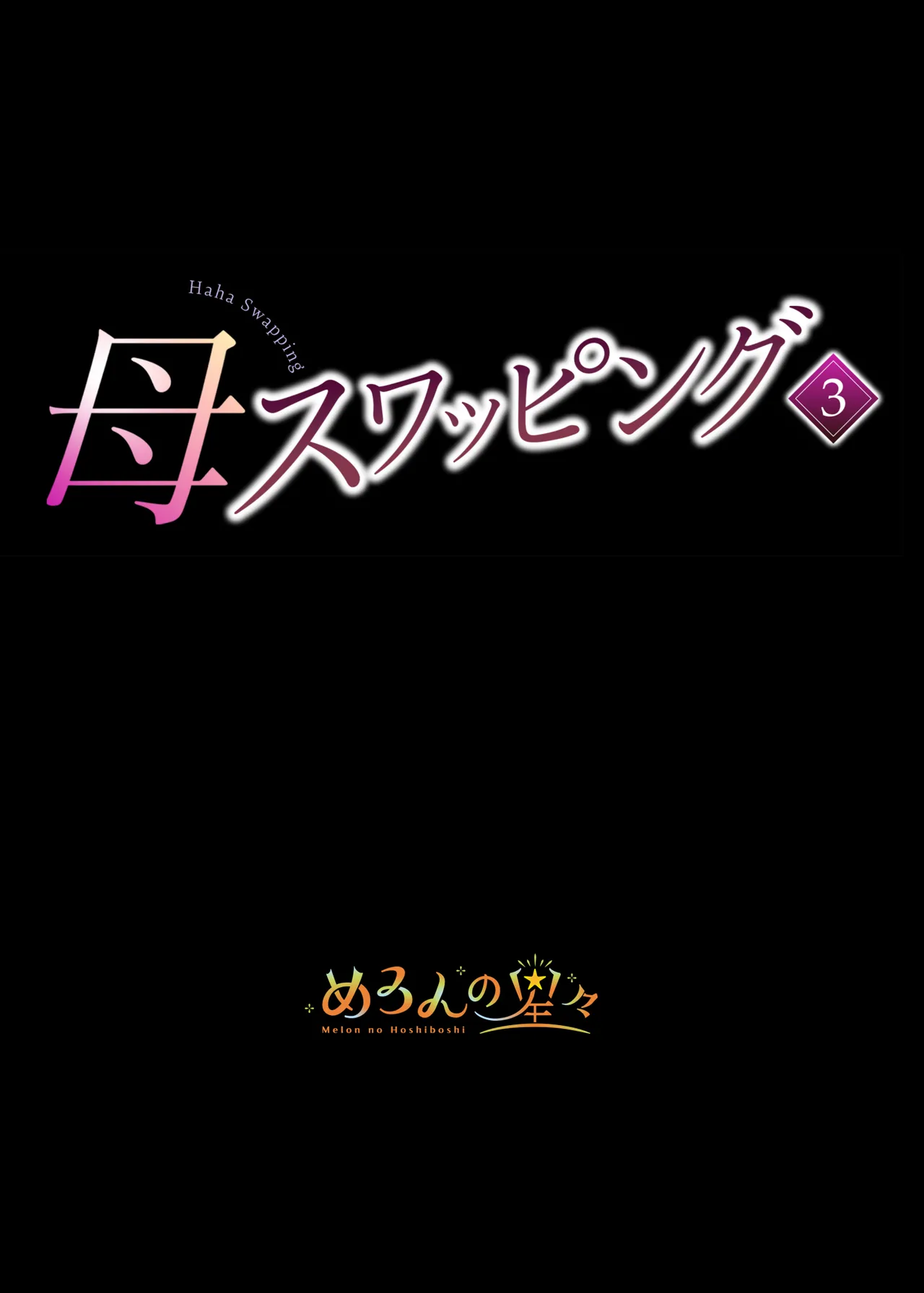 [Melon no Hoshiboshi (Hoshiduki Melon)]Haha Swapping 3 ~Haha Koukan de Mise Ai 4P! Orera ga Yaritai Houdai shita Hanashi~[Chinese] [COW个人汉化] Page 2