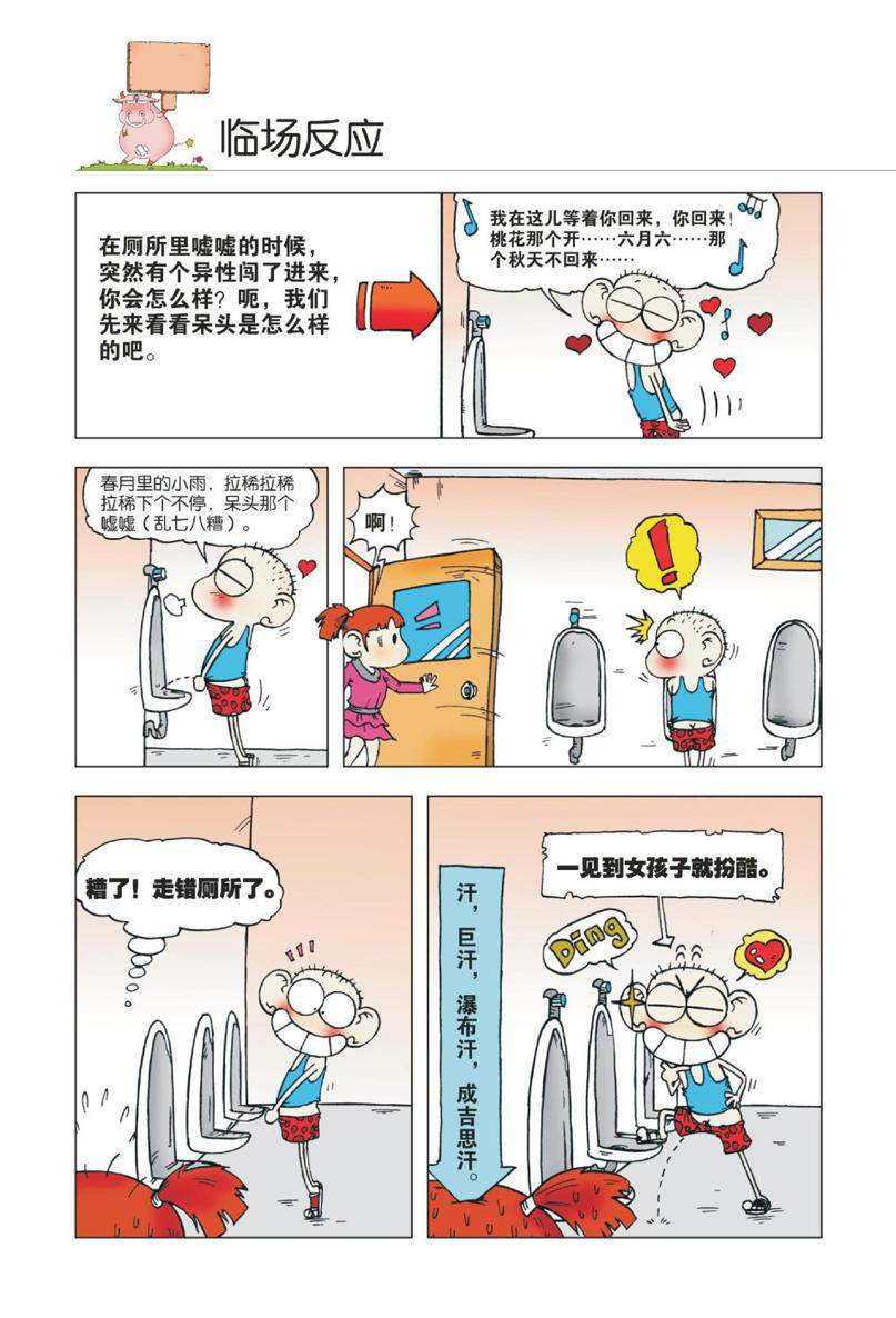 爆笑校园1 Page 17