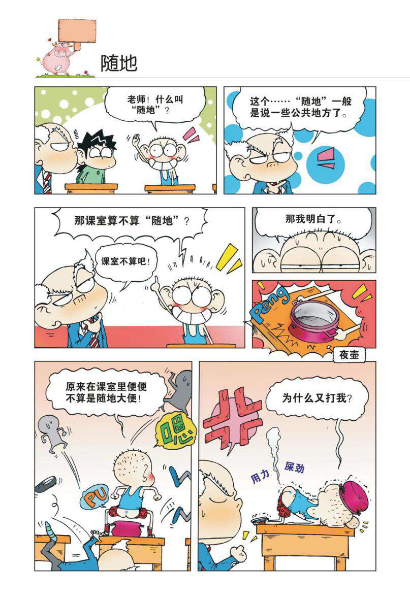 爆笑校园1 Page 27