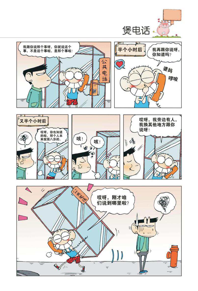 爆笑校园1 Page 30