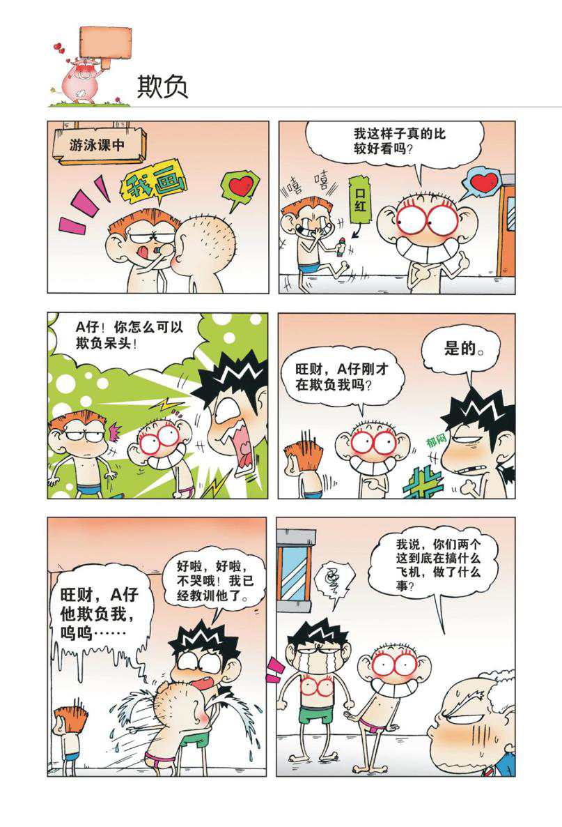 爆笑校园1 Page 69
