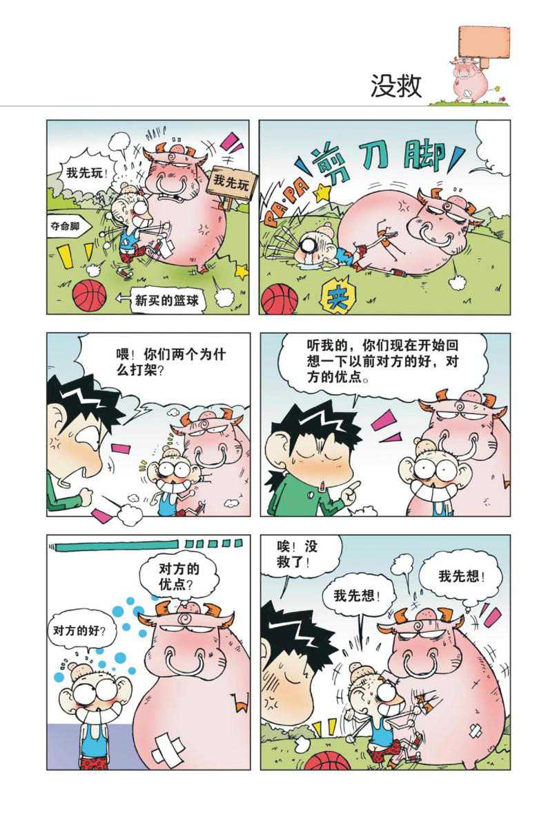 爆笑校园1 Page 74