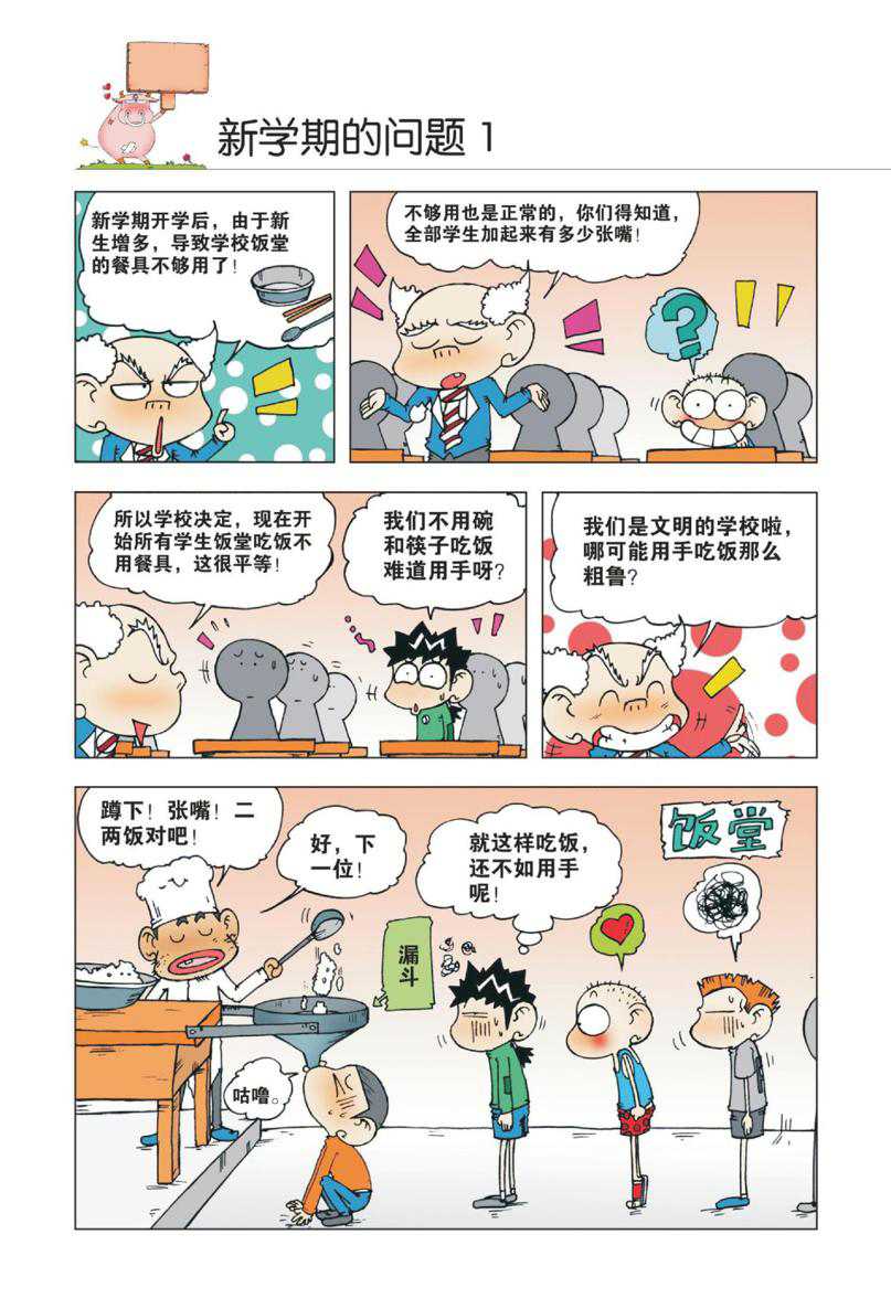 爆笑校园1 Page 77